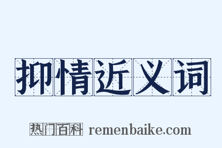 抑情近义词是什么意思的图片
